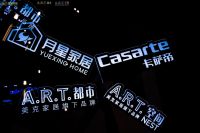 定制人间烟火，也定制你的限量版 A.R.T.携手月星家居、卡萨帝等品牌打造烧烤音乐节