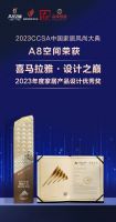 A8空间荣获“高定G20品牌”、“HIMALAYA2023家居产品设计优秀奖”