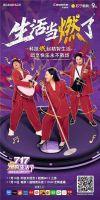《生活当燃了》即将上线!海尔智家717为您歌唱美好生活