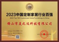 荣耀加冕，实力见证| 美之选门窗荣获“2023年中国定制家居百强品牌企业”称号