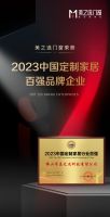 荣耀加冕，实力见证| 美之选门窗荣获“2023年中国定制家居百强品牌企业”称号