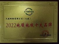 坚持品牌化运营，久盛地板荣获“中国地板国家品牌”等3大殊荣！