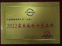 坚持品牌化运营，久盛地板荣获“中国地板国家品牌”等3大殊荣！