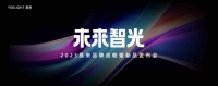 成为未来“智”光！Yeelight易来跨入智能照明新时代