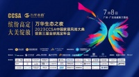 “万华生态之夜”2023CCSA中国家居风尚大典暨第三届全球高定年会完美落幕