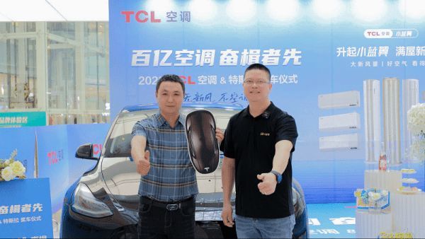 TCL空调客户旺季卖空调抽奖，喜中特斯拉大奖