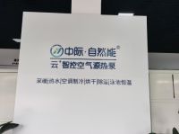 中际自然能：更名再出发，从热能到智能暖通的升级
