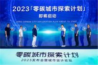 联手"文旅设计天花板"郑东贤,"零碳城市探索计划"启动