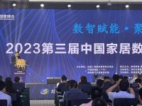数智赋能·聚势前行2023第三届中国家居数字化创新生态大会隆重召开