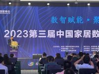 数智赋能•聚势前行2023第三届中国家居数字化创新生态大会隆重召开
