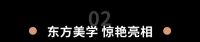 展会盛况直击 | 顶固带你共赏行走的东方痕迹，共品东方美学魅力