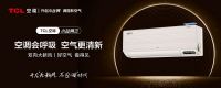 TCL空调客户旺季卖空调抽奖，喜中特斯拉大奖