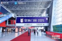 皇派门窗亮相中国建博会，解码家居行业发展新趋势