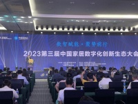 数智赋能·聚势前行2023第三届中国家居数字化创新生态大会隆重召开