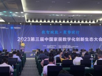 数智赋能•聚势前行2023第三届中国家居数字化创新生态大会隆重召开
