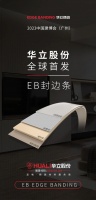 2023中国建博会华立股份 全球首发EB封边