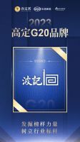 厚德载誉！波记家具荣获2023中国家居风尚大典高定G20品牌