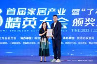 共促行业高质量发展：2023首届产业精英暨“了不起的工长”颁奖典礼圆满举办