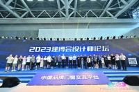 打破门窗边界，造就设计美学：2023建博会设计师论坛活动圆满举办