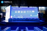重磅！泛家居圈联合中国建博会举办的“定制家居边界论—2023中国定制家居高层夏季峰会”成功举办!