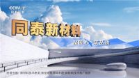品牌全面升级 同泰新材料央视广告片震撼上线