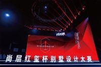 设计成就幸福：尚层第九届“红玺杯”别墅设计大赛隆重启幕