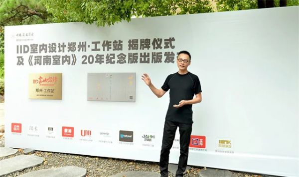 河南蓝色设计创始人；中国建筑学会室内设计分会 常务理事 张振刚先生为“IID室内设计郑州·工作站”揭牌致辞