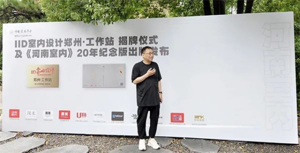 河南鼎合建筑装饰设计工程有限公司执行董事；中国建筑学会室内设计分会副理事长 刘世尧先生为“IID室内设计郑州·工作站”揭牌致辞