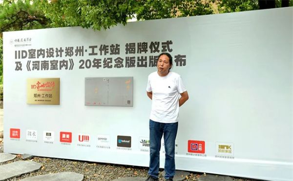厢营造设计 设计总监；中国建筑学会室内设计分会理事 李凡先生为“IID室内设计郑州·工作站”揭牌致辞