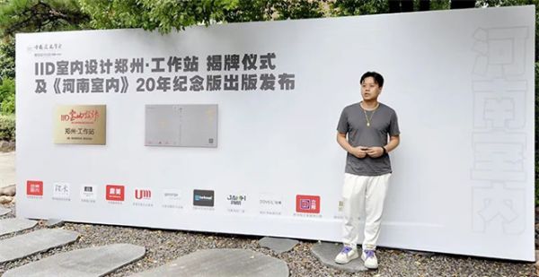 MLD米澜国际空间设计事务所创始人、设计总监 ；中国建筑学会室内设计分会理事 陈书义先生为《河南室内》20年纪念版画册致辞
