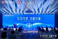 亿合守护 为爱升级 | 亿合门窗715 世界全防护日2.0 发布会圆满落幕