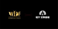 后浪奔腾 “合”心蓄力 柏尔定制地板&WYDF全球启动礼圆满落幕！