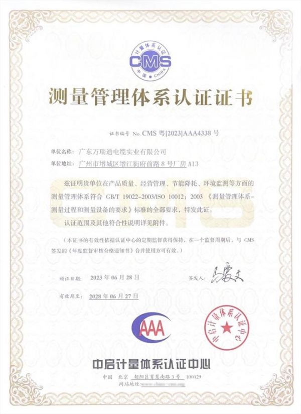 广东缆企万瑞通电缆荣获AAA级《测量管理体系认证证书》