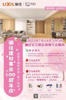 骊住建材事业100周年：传承匠心 蓄力前行