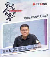 家居会客厅丨胡亚南&刘克俊&张寅秋 探讨家装隐蔽工程的进化之道
