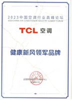 2023中国空调行业高峰论坛召开，TCL空调荣膺“健康新风领军品牌”