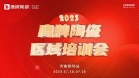 营销赋能，共创共赢｜2023年鹰牌陶瓷区域培训会-郑州站圆满收官！