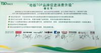 响应国家号召，木地板TOP企业推广绿色消费升级