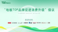 响应国家号召，木地板TOP企业推广绿色消费升级