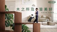 独家新观 | “源”来美好，始于实木家居