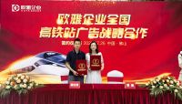 欧雅企业品牌招商季启动会暨高铁站广告签约仪式成功举行！