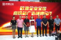 欧雅企业品牌招商季启动会暨高铁站广告签约仪式成功举行！