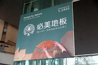 2023上海地材展，必美地板引领地板潮流新趋势！