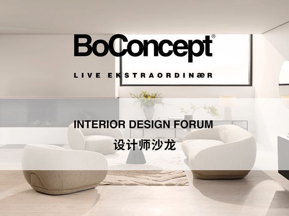 BoConcept北欧风情设计师沙龙 探索丹麦设计的人文功能美学