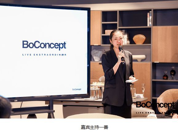 BoConcept北欧风情设计师沙龙 探索丹麦设计的人文功能美学