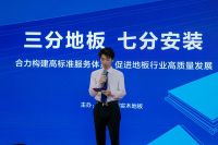 天格地板牵头召开专家论坛，探讨行业高标准服务体系构建
