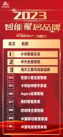 2023年中国智能家居品牌前10出炉，小米第一，卡特加特第二，华为第三！