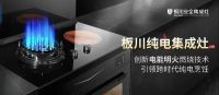 板川集成灶智慧厨房数字化工业园奠基仪式圆满成功，引领厨电行业智能化变革