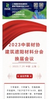 中装材协建筑遮阳材料分会换届会议