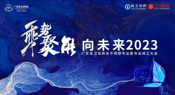 推动行业绿色发展，广东省卫浴商会不锈钢专业委员会正式成立！